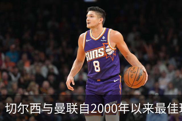 切尔西与曼联自2000年以来最佳球员阵容分析