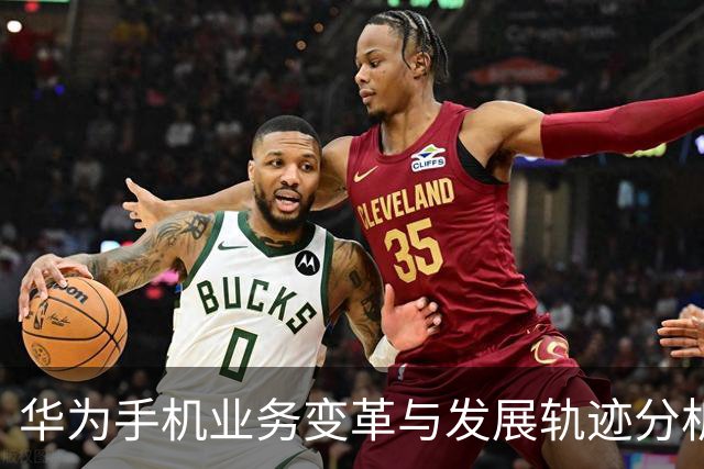 华为手机业务变革与发展轨迹分析