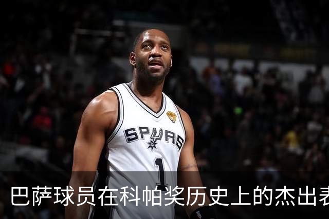 巴萨球员在科帕奖历史上的杰出表现分析