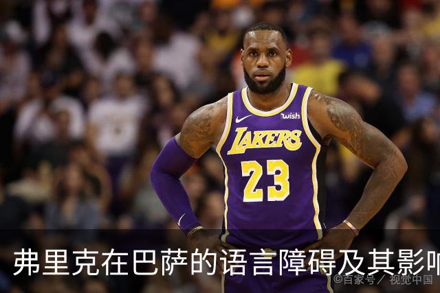 弗里克在巴萨的语言障碍及其影响分析