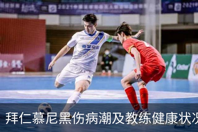 拜仁慕尼黑伤病潮及教练健康状况分析