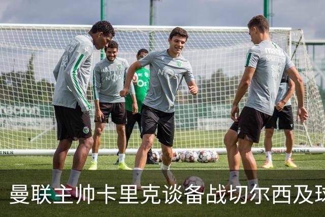 曼联主帅卡里克谈备战切尔西及球队调整策略