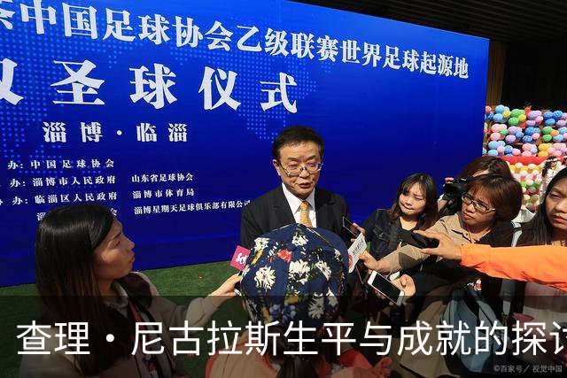 查理·尼古拉斯生平与成就的探讨邀请