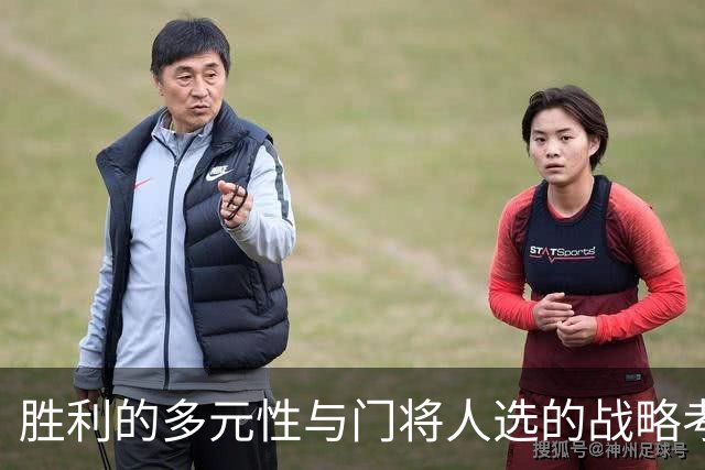 胜利的多元性与门将人选的战略考量
