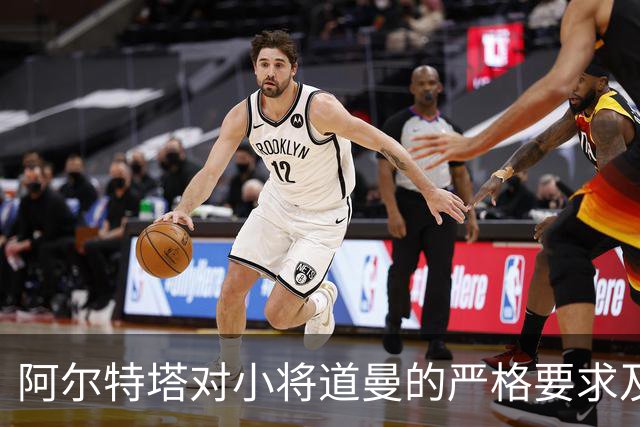 阿尔特塔对小将道曼的严格要求及其意义